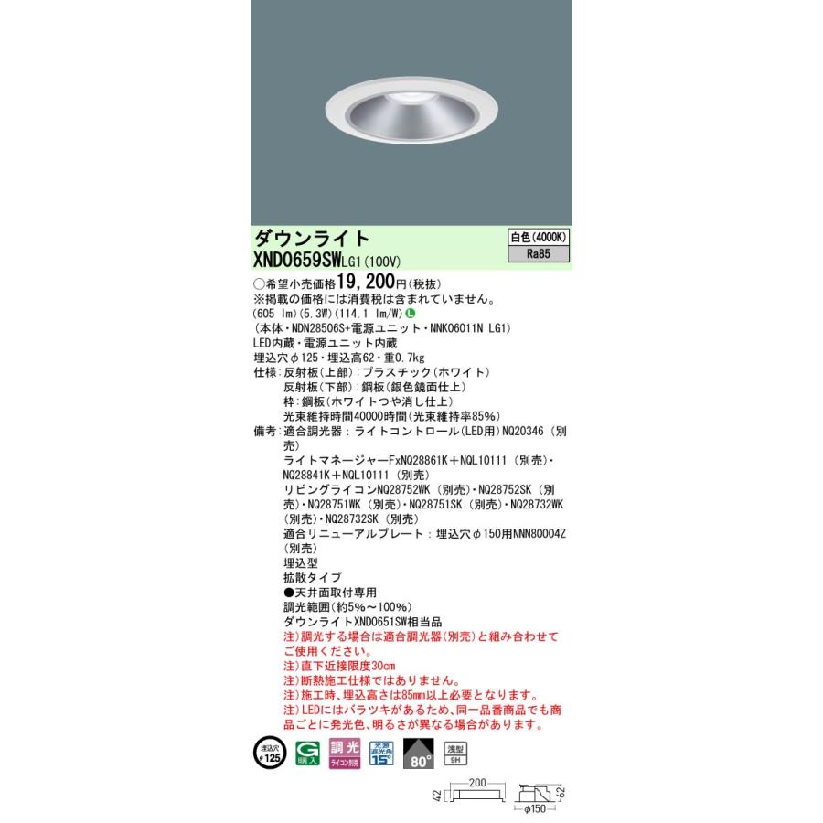 XND0659SWLG1 LEDダウンライト 白色 浅型9H ビーム角80度 拡散 光源遮光角15度 調光可 埋込穴φ125 白熱電球60形1灯相当 LED60形 Panasonic 施設照明_1