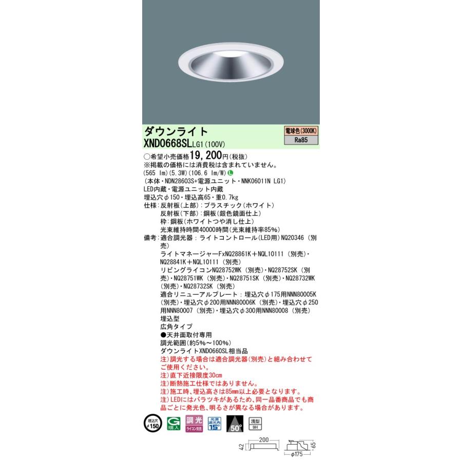 XND0668SLLG1 LEDダウンライト 電球色(3000K) 浅型9H ビーム角50度 広角 光源遮光角15度 調光可 埋込穴φ150 白熱電球60形1灯相当 LED60形 Panasonic 施設照明_1