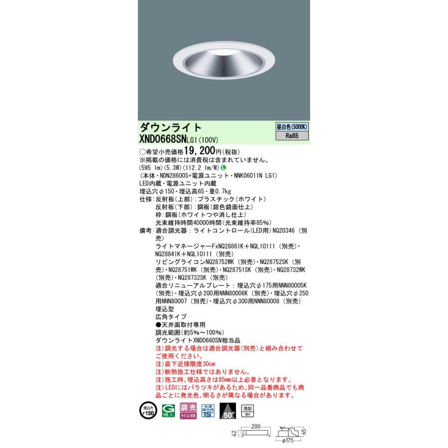 XND0668SNLG1 LEDダウンライト 昼白色 浅型9H ビーム角50度 広角 光源遮光角15度 調光可 埋込穴φ150 白熱電球60形1灯相当 LED60形 Panasonic 施設照明_1
