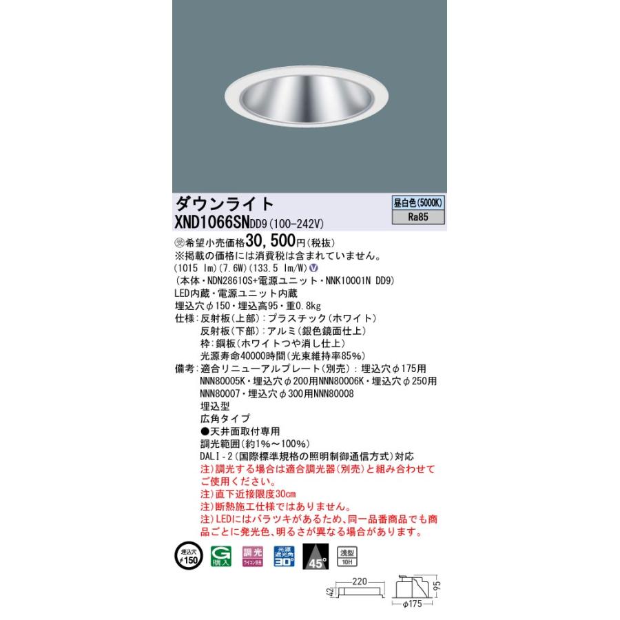 XND1066SNDD9 LEDダウンライト 昼白色 浅型10H ビーム角45度 広角 光源遮光角30度 DALI-2調光 埋込穴φ150 FDL27形1灯相当 LED100形 Panasonic 施設照明の画像