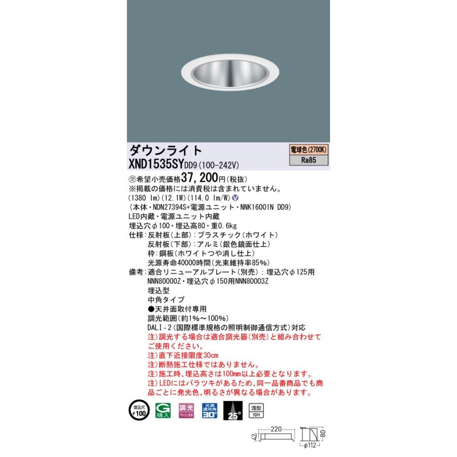 XND1535SYDD9 LEDダウンライト 2700K 浅型10H ビーム角25度 中角タイプ 光源遮光角30度 DALI-2調光 埋込穴φ100 FHT32形1灯相当 LED150形 Panasonic 施設照明の画像