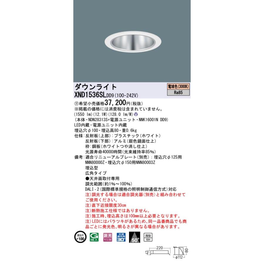 XND1536SLDD9 LEDダウンライト 電球色(3000K) 浅型10H ビーム角50度 広角 光源遮光角30度 DALI-2調光 埋込穴φ100 FHT32形1灯相当 LED150形 Panasonic 施設照明の画像