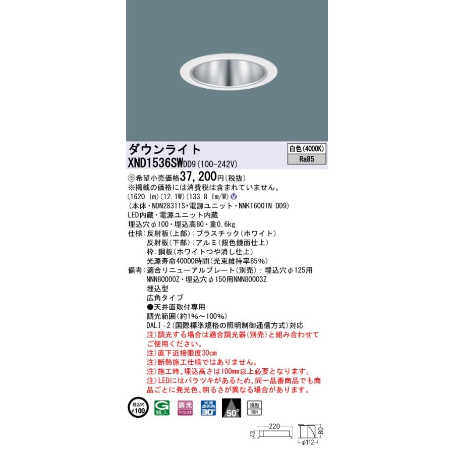 XND1536SWDD9 LEDダウンライト 白色 浅型10H ビーム角50度 広角 光源遮光角30度 DALI-2調光 埋込穴φ100 FHT32形1灯相当 LED150形 Panasonic 施設照明の画像