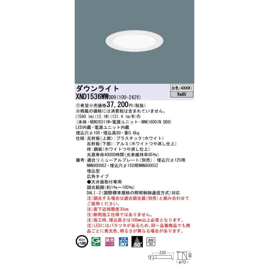 XND1536WWDD9 LEDダウンライト 白色 浅型10H ビーム角50度 広角 光源遮光角30度 DALI-2調光 埋込穴φ100 FHT32形1灯相当 LED150形 Panasonic 施設照明の画像