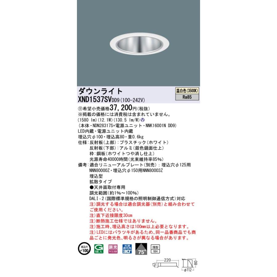 XND1537SVDD9 LEDダウンライト 温白色 浅型10H ビーム角75度 拡散 光源遮光角30度 DALI-2調光 埋込穴φ100 FHT32形1灯相当 LED150形 Panasonic 施設照明の画像
