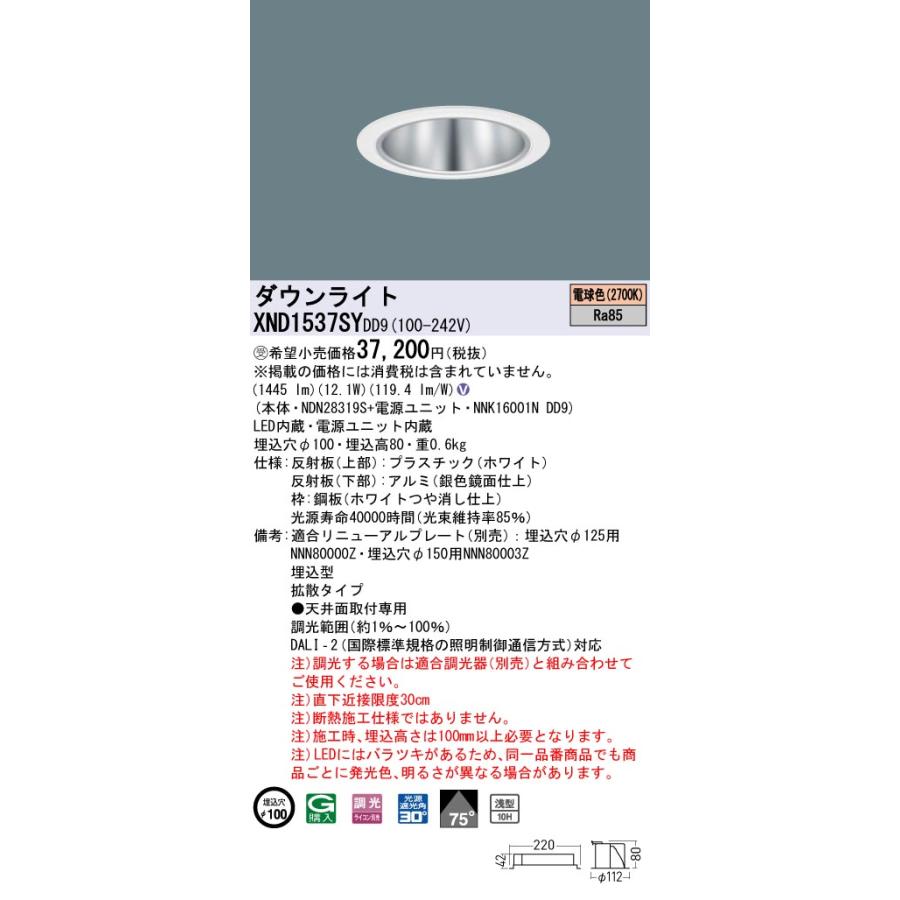 XND1537SYDD9 LEDダウンライト 電球色(2700K) 浅型10H ビーム角75度 拡散 光源遮光角30度 DALI-2調光 埋込穴φ100 FHT32形1灯相当 LED150形 Panasonic 施設照明の画像