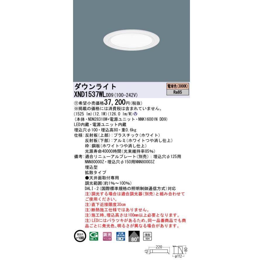 XND1537WLDD9 LEDダウンライト 電球色(3000K) 浅型10H ビーム角80度 拡散 光源遮光角30度 DALI-2調光 埋込穴φ100 FHT32形1灯相当 LED150形 Panasonic 施設照明の画像