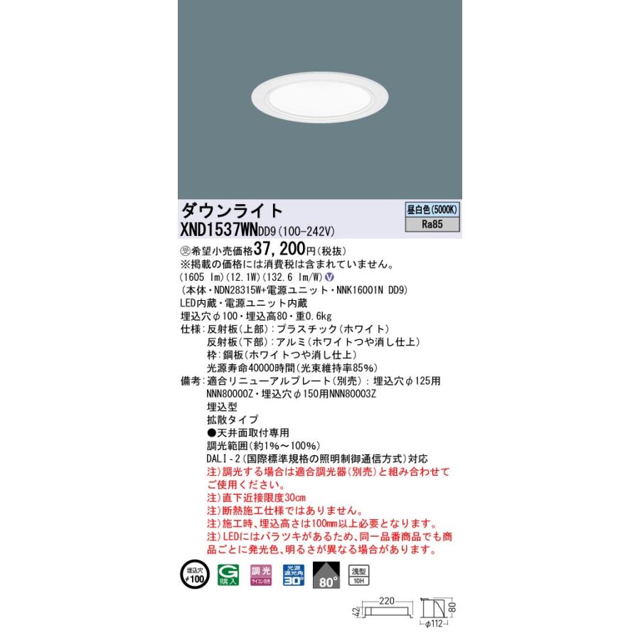XND1537WNDD9 LEDダウンライト 昼白色 浅型10H ビーム角80度 拡散 光源遮光角30度 DALI-2調光 埋込穴φ100 FHT32形1灯相当 LED150形 Panasonic 施設照明の画像