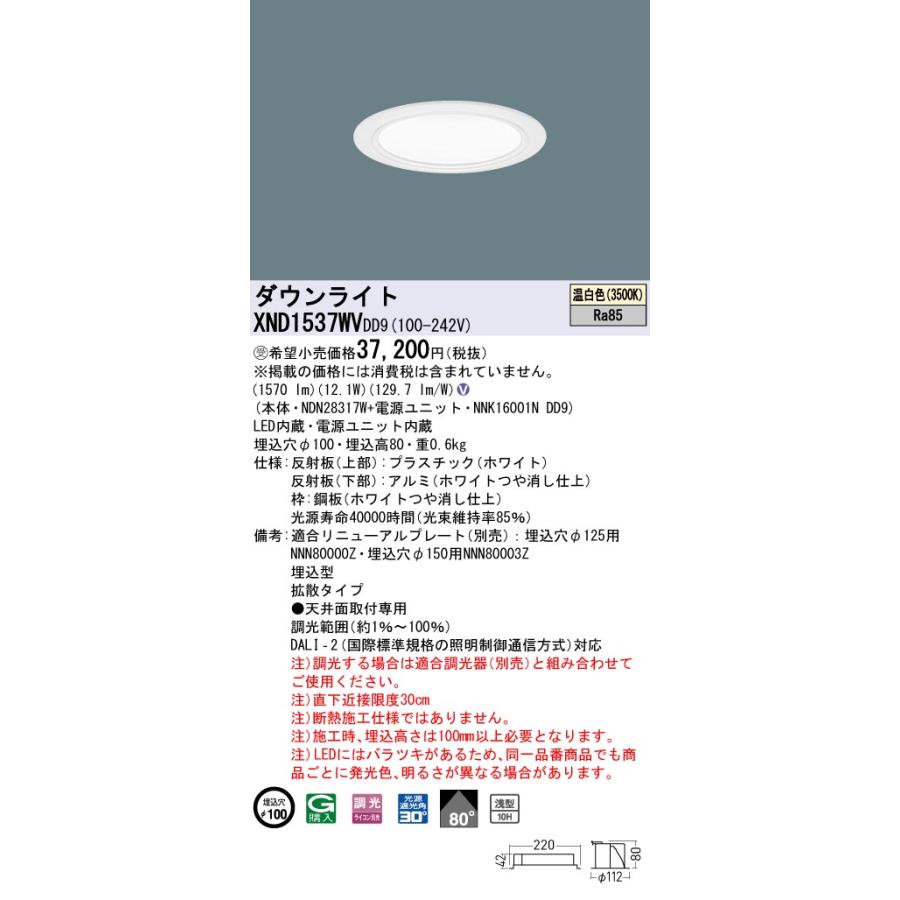 XND1537WVDD9 LEDダウンライト 温白色 浅型10H ビーム角80度 拡散 光源遮光角30度 DALI-2調光 埋込穴φ100 FHT32形1灯相当 LED150形 Panasonic 施設照明の画像