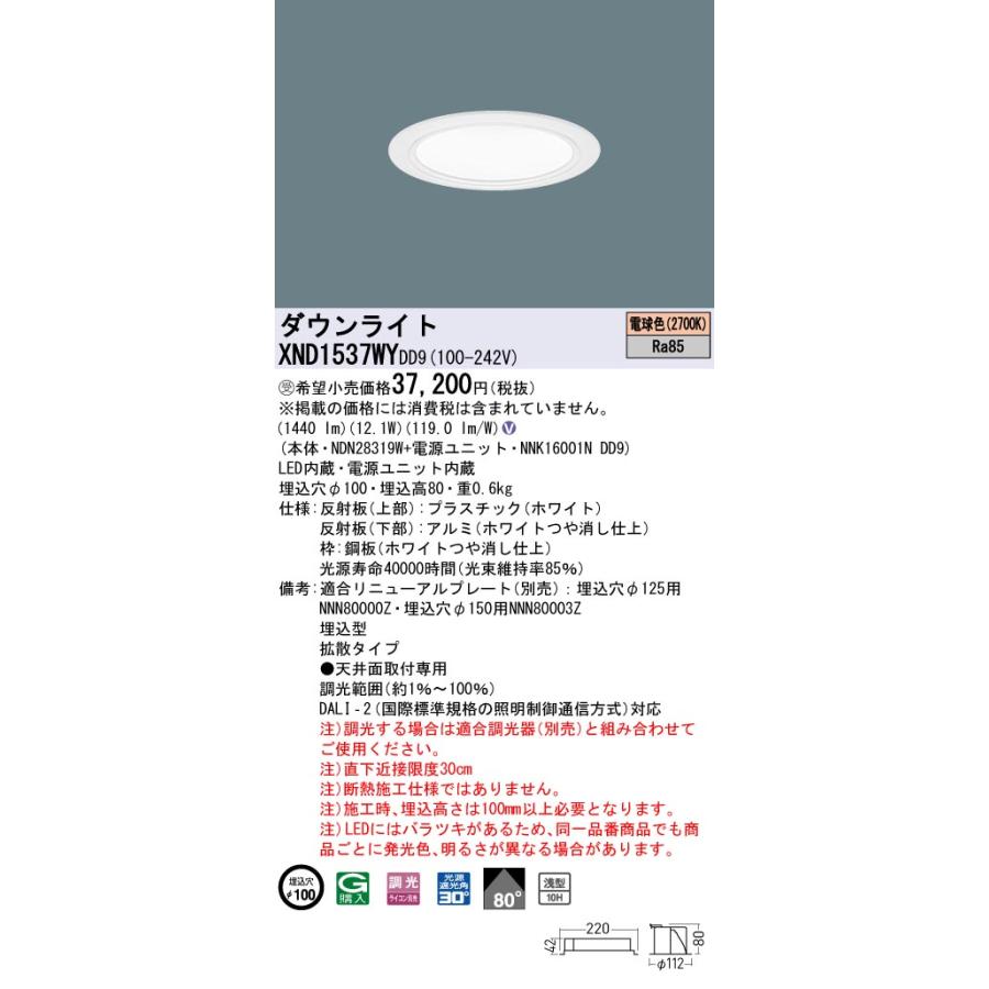 XND1537WYDD9 LEDダウンライト 電球色(2700K) 浅型10H ビーム角80度 拡散 光源遮光角30度 DALI-2調光 埋込穴φ100 FHT32形1灯相当 LED150形 Panasonic 施設照明の画像