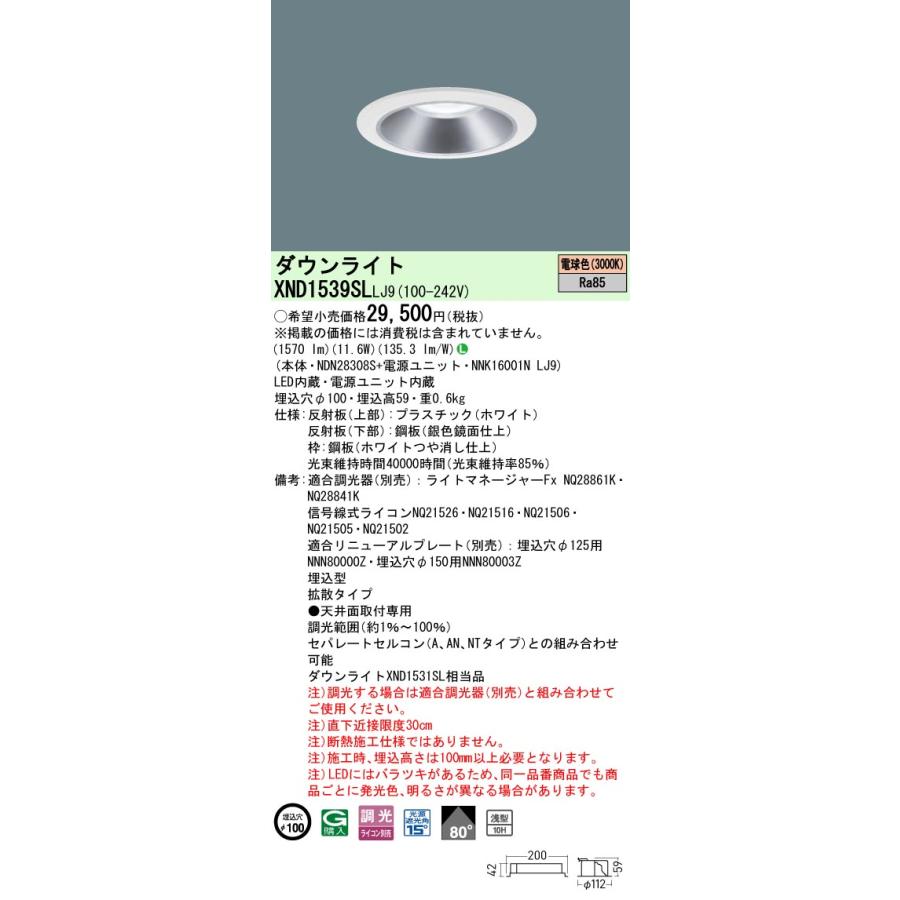 XND1539SLLJ9 LEDダウンライト 電球色(3000K) 浅型10H ビーム角80度 拡散 光源遮光角15度 調光可 埋込穴φ100 FHT32形1灯相当 LED150形 Panasonic 施設照明の画像