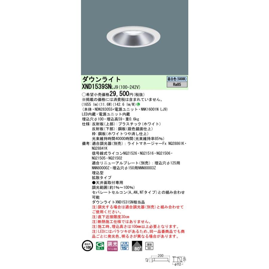 XND1539SNLJ9 LEDダウンライト 昼白色 浅型10H ビーム角80度 拡散 光源遮光角15度 調光可 埋込穴φ100 FHT32形1灯相当 LED150形 Panasonic 施設照明の画像