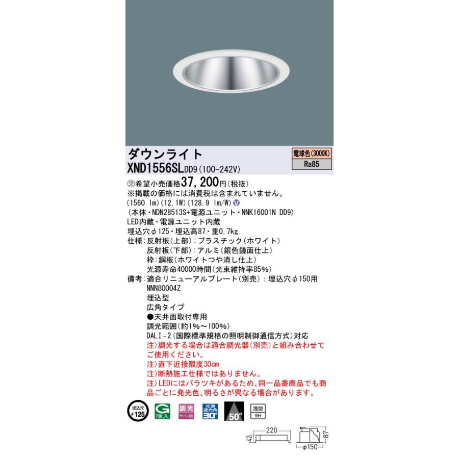 XND1556SLDD9 LEDダウンライト 電球色 浅型9H ビーム角50度 広角 光源遮光角30度 DALI-2調光 埋込穴φ125 FHT32形1灯相当 LED150形 Panasonic 施設照明の画像