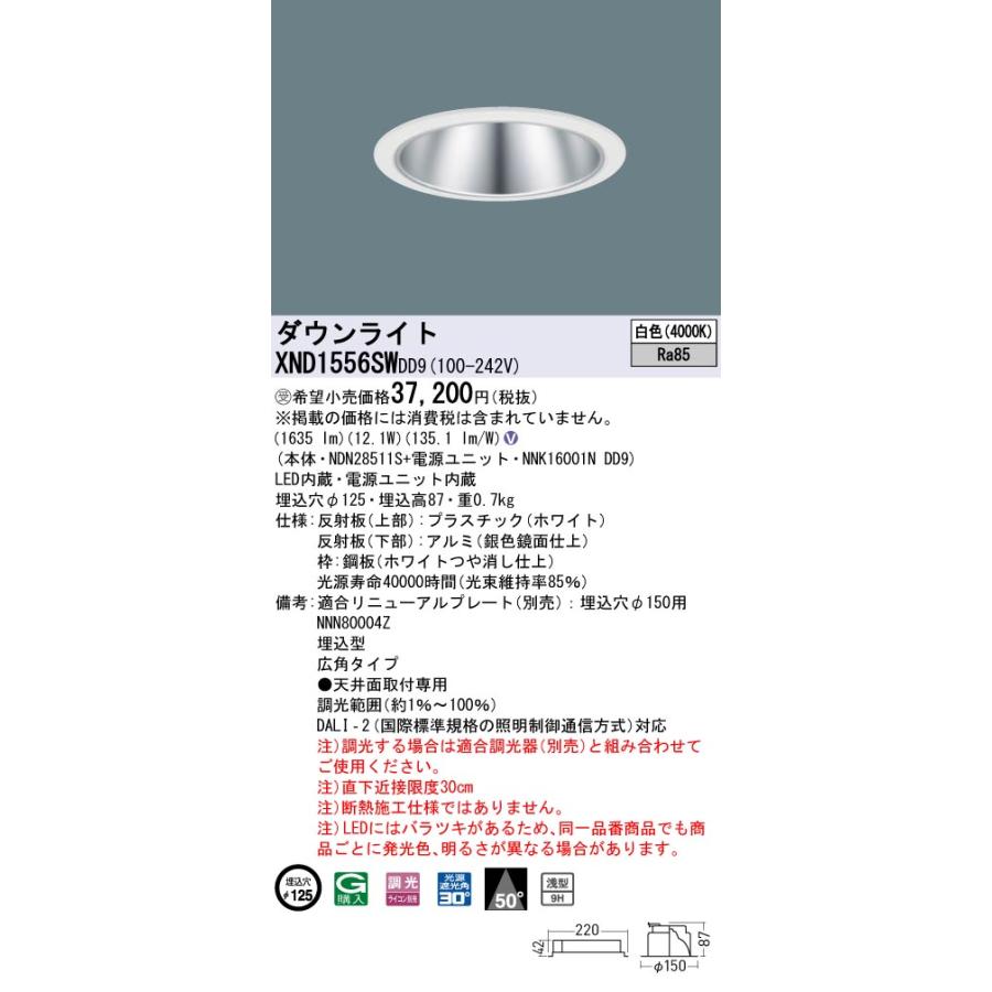 XND1556SWDD9 LEDダウンライト 白色 浅型9H ビーム角50度 広角 光源遮光角30度 DALI-2調光 埋込穴φ125 FHT32形1灯相当 LED150形 Panasonic 施設照明の画像