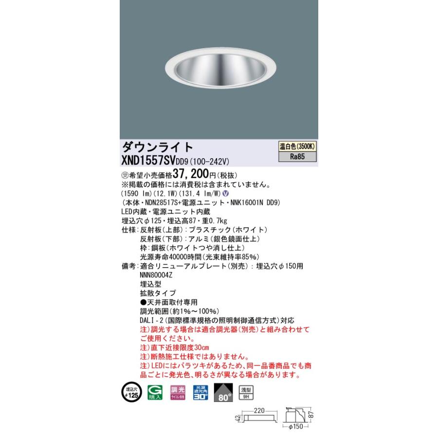 XND1557SVDD9 LEDダウンライト 温白色 浅型9H ビーム角80度 拡散 光源遮光角30度 DALI-2調光 埋込穴φ125 FHT32形1灯相当 LED150形 Panasonic 施設照明の画像