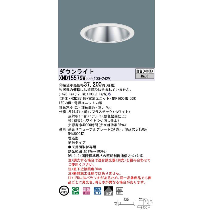 XND1557SWDD9 LEDダウンライト 白色 浅型9H ビーム角80度 拡散 光源遮光角30度 DALI-2調光 埋込穴φ125 FHT32形1灯相当 LED150形 Panasonic 施設照明の画像