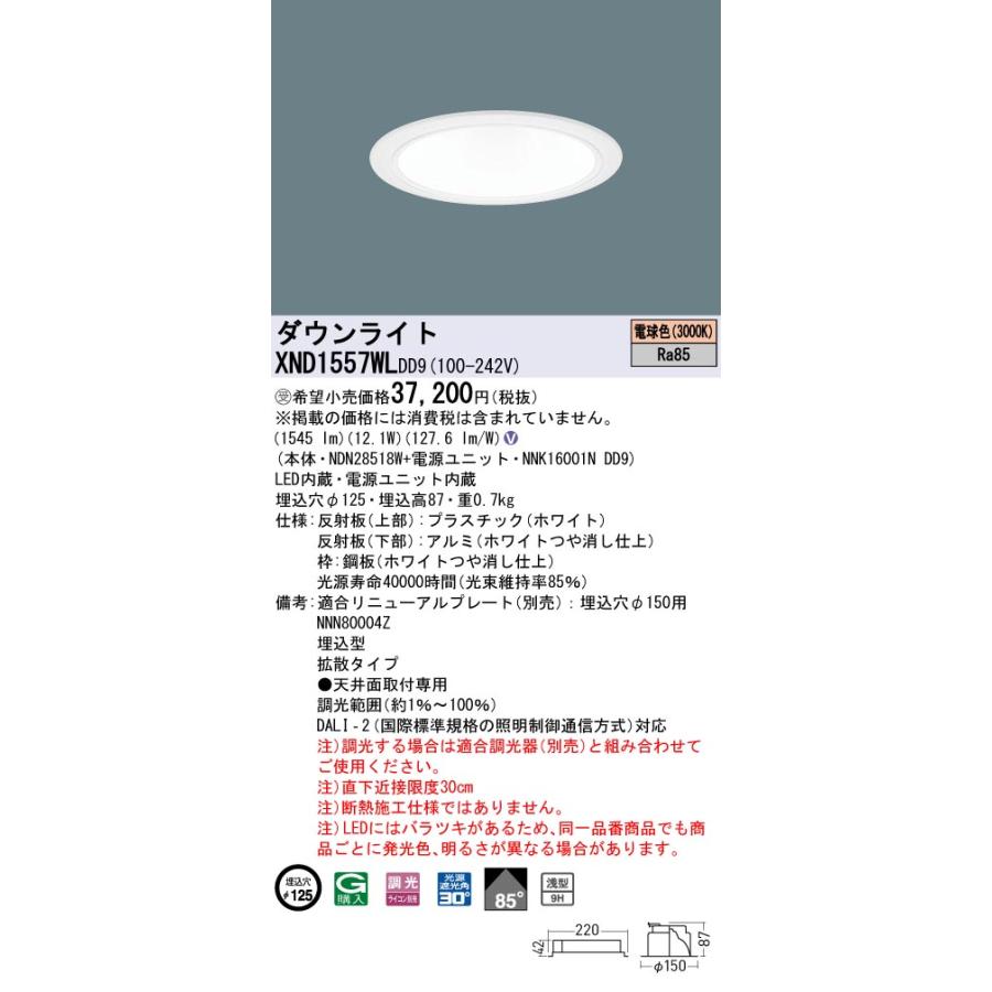 XND1557WLDD9 LEDダウンライト 電球色 浅型9H ビーム角85度 拡散 光源遮光角30度 DALI-2調光 埋込穴φ125 FHT32形1灯相当 LED150形 Panasonic 施設照明の画像