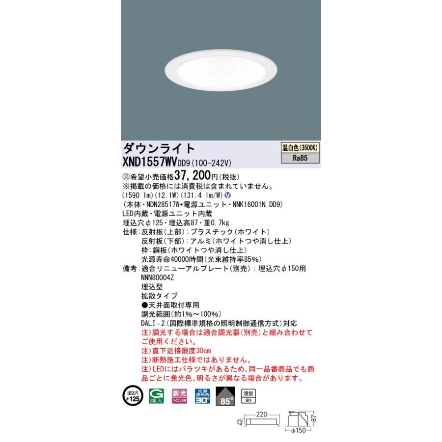 XND1557WVDD9 LEDダウンライト 温白色 浅型9H ビーム角85度 拡散 光源遮光角30度 DALI-2調光 埋込穴φ125 FHT32形1灯相当 LED150形 Panasonic 施設照明の画像
