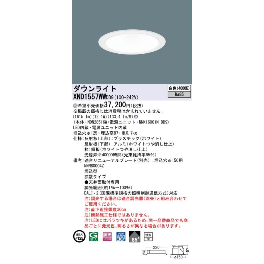 XND1557WWDD9 LEDダウンライト 白色 浅型9H ビーム角85度 拡散 光源遮光角30度 DALI-2調光 埋込穴φ125 FHT32形1灯相当 LED150形 Panasonic 施設照明の画像