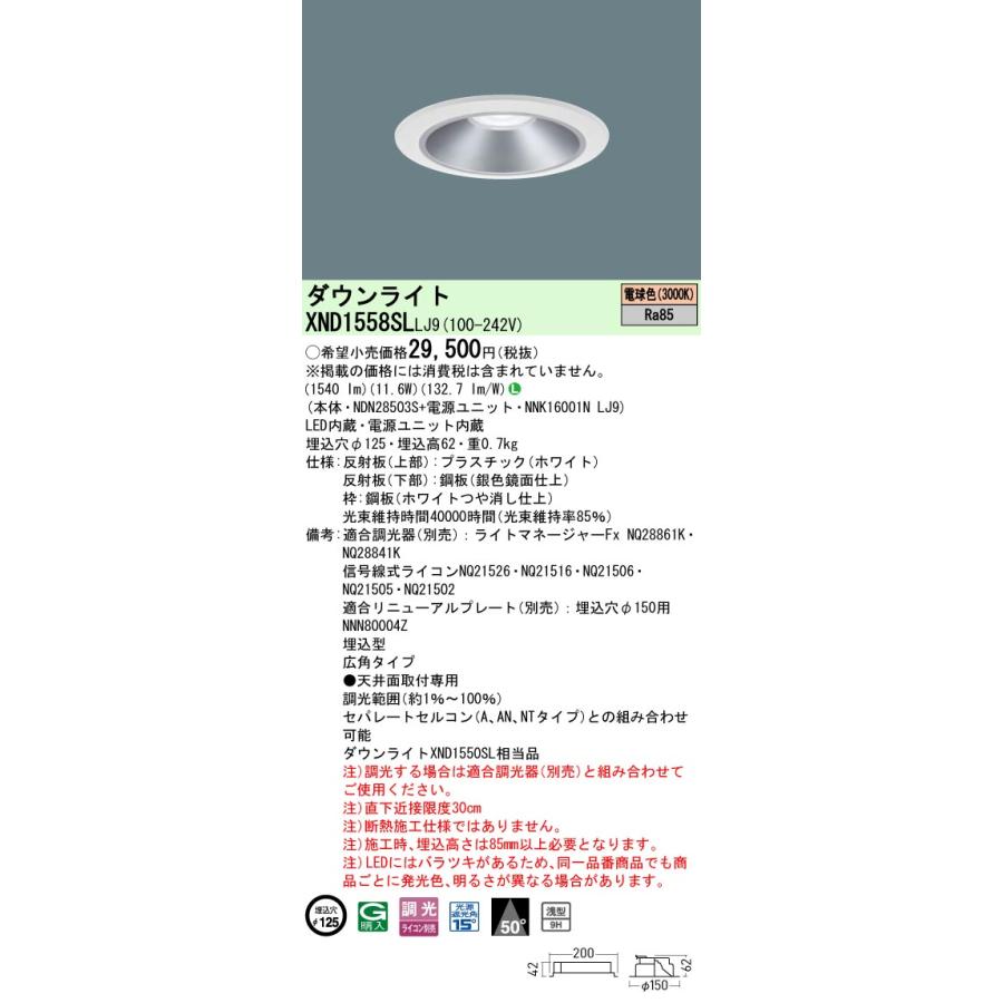 XND1558SLLJ9 LEDダウンライト 電球色 浅型9H ビーム角50度 広角 光源遮光角15度 調光可 埋込穴φ125 FHT32形1灯相当 LED150形 Panasonic 施設照明の画像