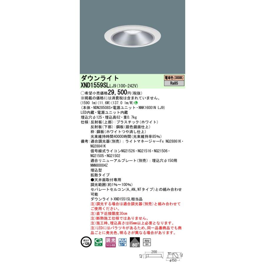 XND1559SLLJ9 LEDダウンライト 電球色 浅型9H ビーム角80度 拡散 光源遮光角15度 調光可 埋込穴φ125 FHT32形1灯相当 LED150形 Panasonic 施設照明の画像