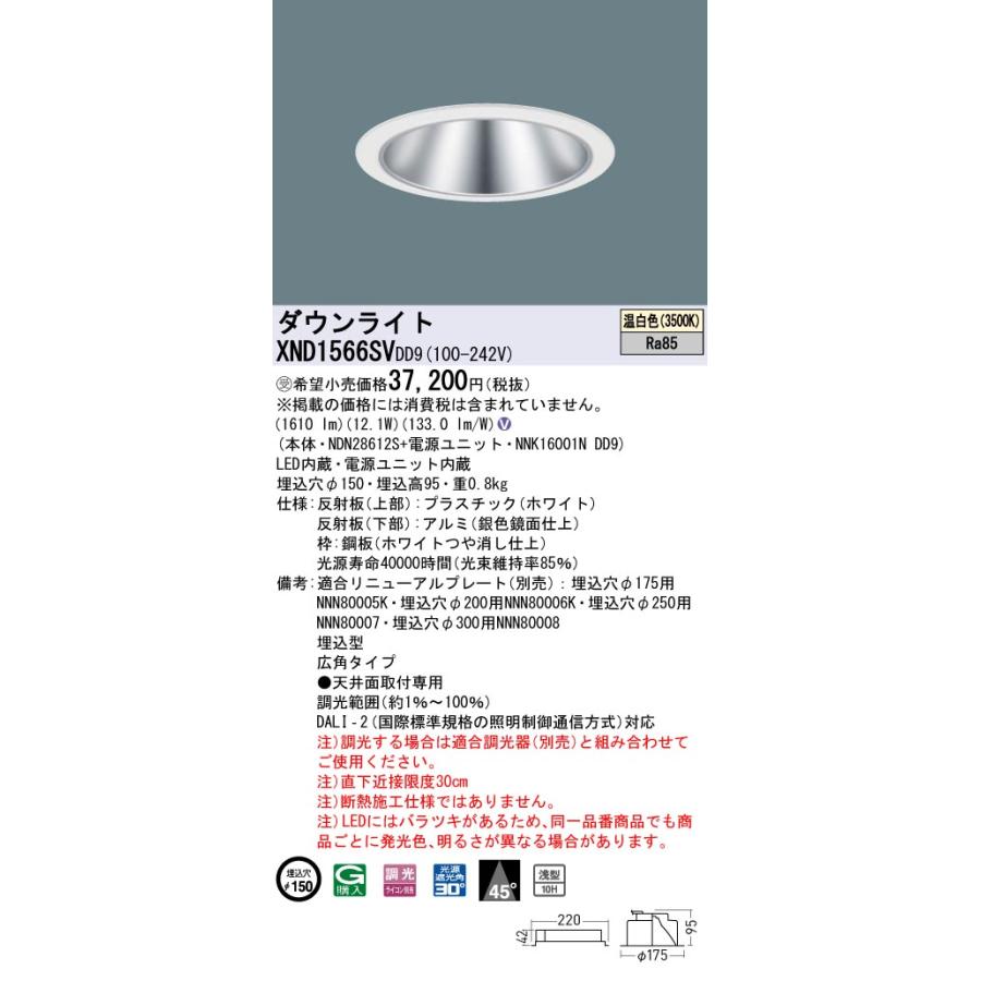 XND1566SVDD9 LEDダウンライト 温白色 浅型10H ビーム角45度 広角 光源遮光角30度 DALI-2調光 埋込穴φ150 FHT32形1灯相当 LED150形 Panasonic 施設照明の画像