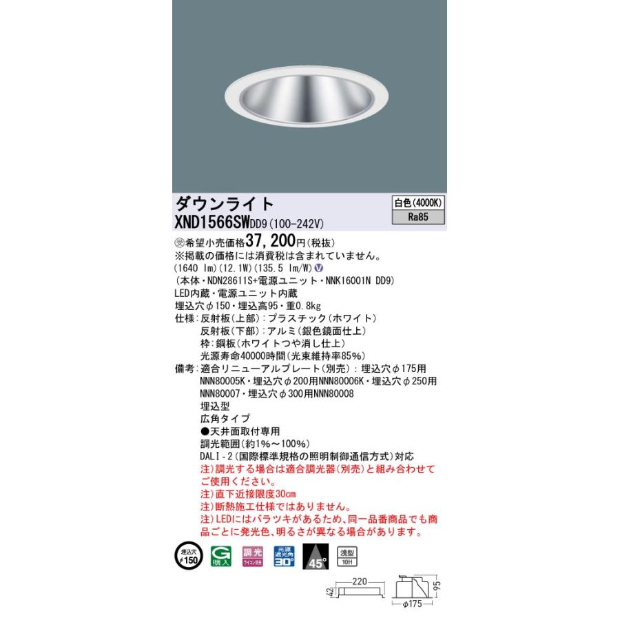 XND1566SWDD9 LEDダウンライト 白色 浅型10H ビーム角45度 広角 光源遮光角30度 DALI-2調光 埋込穴φ150 FHT32形1灯相当 LED150形 Panasonic 施設照明の画像