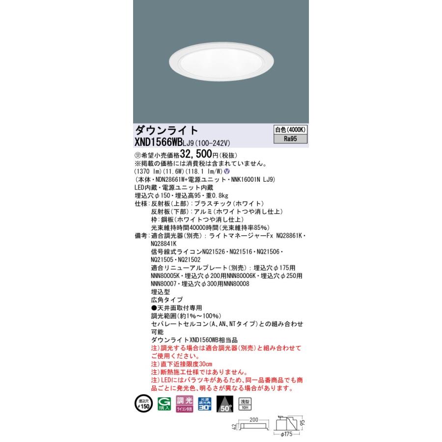 XND1566WBLJ9 LEDダウンライト 白色 高演色 浅型10H ビーム角50度 広角 光源遮光角30度 調光可 埋込穴φ150 FHT32形1灯相当 LED150形 Panasonic 施設照明_1