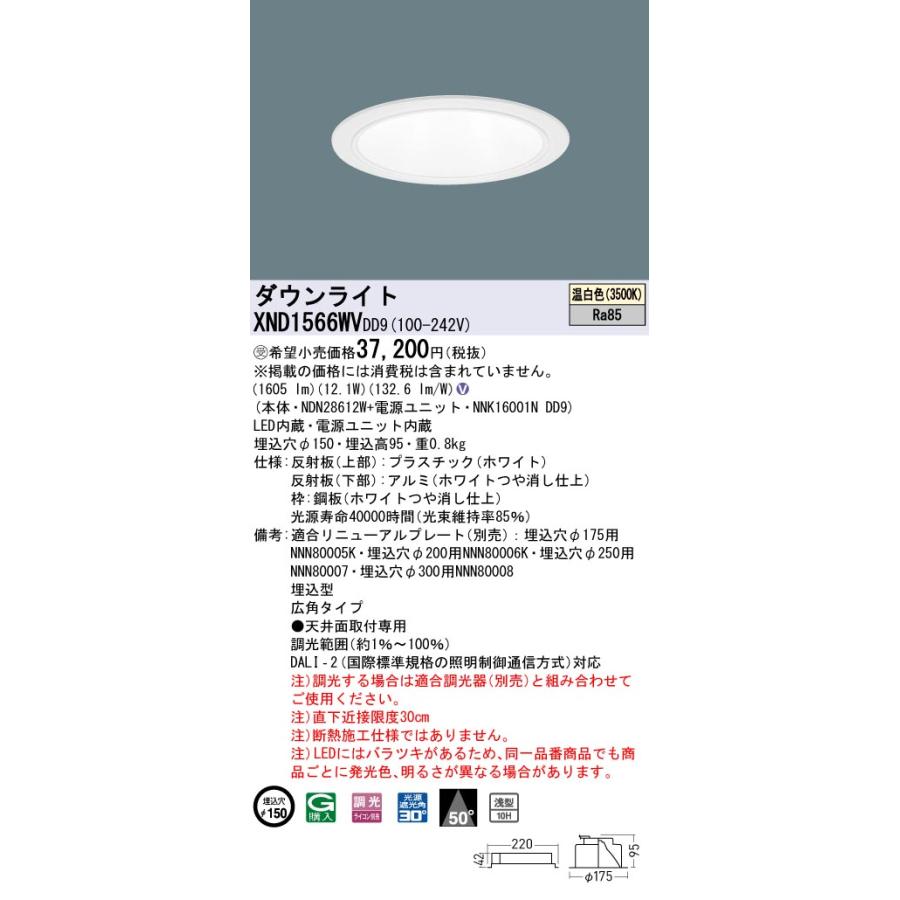 XND1566WVDD9 LEDダウンライト 温白色 浅型10H ビーム角50度 広角 光源遮光角30度 DALI-2調光 埋込穴φ150 FHT32形1灯相当 LED150形 Panasonic 施設照明の画像