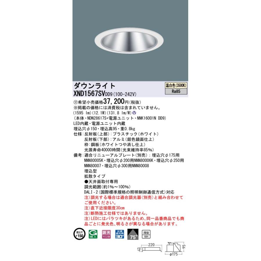 XND1567SVDD9 LEDダウンライト 温白色 浅型10H ビーム角75度 拡散 光源遮光角30度 DALI-2調光 埋込穴φ150 FHT32形1灯相当 LED150形 Panasonic 施設照明の画像