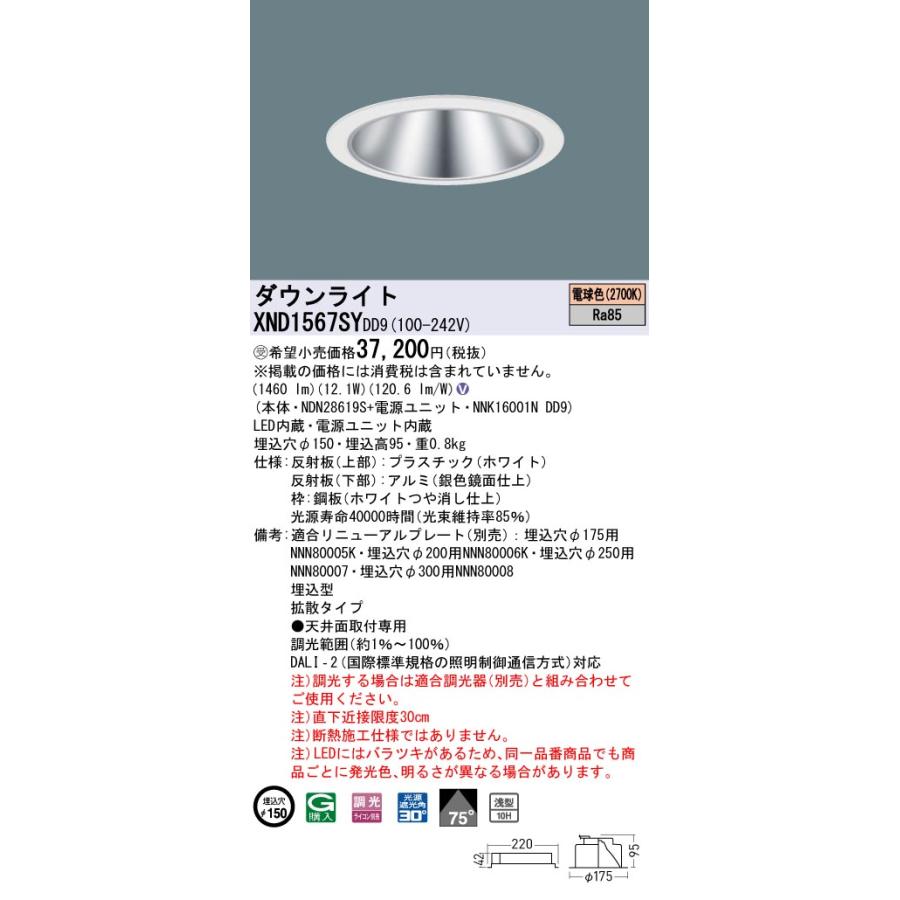 XND1567SYDD9 LEDダウンライト 電球色(2700K) 浅型10H ビーム角75度 拡散 光源遮光角30度 DALI-2調光 埋込穴φ150 FHT32形1灯相当 LED150形 Panasonic 施設照明の画像