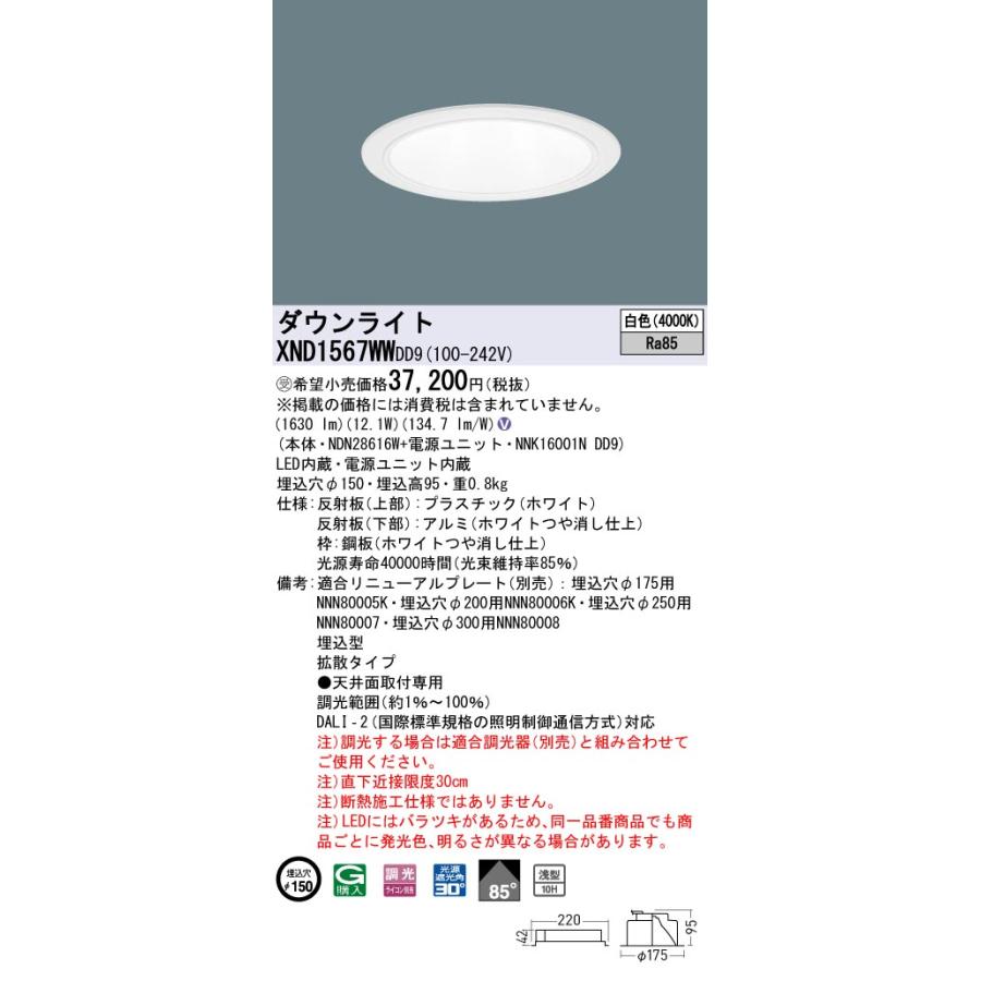 XND1567WWDD9 LEDダウンライト 白色 浅型10H ビーム角85度 拡散 光源遮光角30度 DALI-2調光 埋込穴φ150 FHT32形1灯相当 LED150形 Panasonic 施設照明の画像