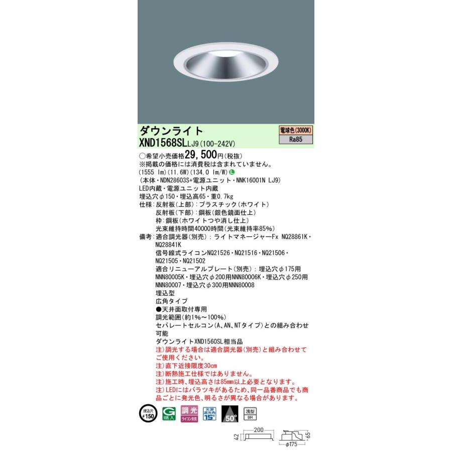 XND1568SLLJ9 LEDダウンライト 電球色(3000K) 浅型9H ビーム角50度 広角 光源遮光角15度 調光可 埋込穴φ150 FHT32形1灯相当 LED150形 Panasonic 施設照明の画像