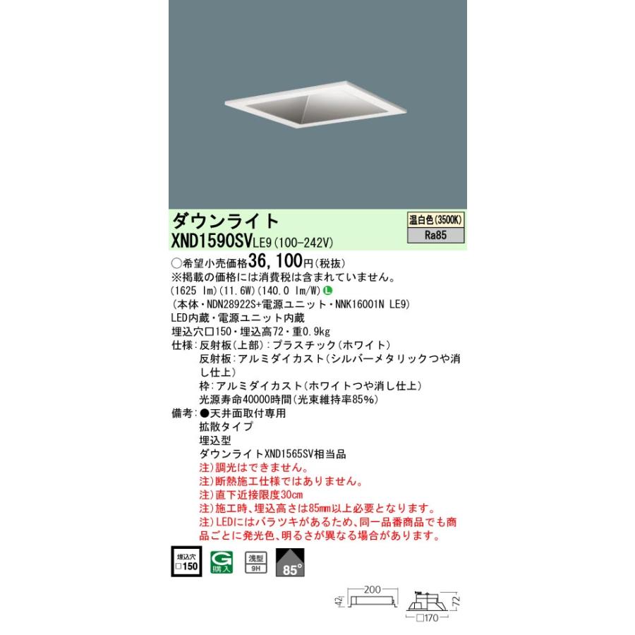 Panasonic LEDダウンライト 6台【XND1037SNLE9】 Panasonic（パナソニック） XND1590SVLE9 LED角型ダウンライト 温白色