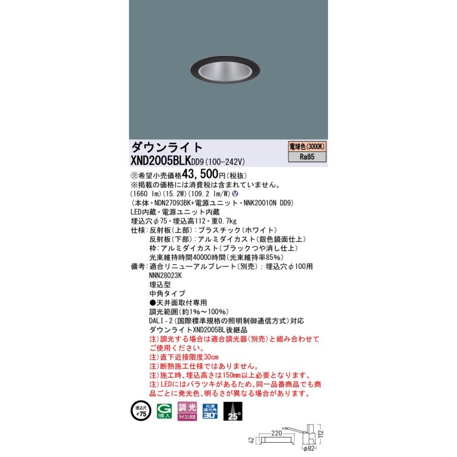 XND2005BLKDD9 LEDダウンライト 電球色(3000K) ビーム角25度 中角タイプ 光源遮光角30度 DALI-2調光 埋込穴φ75 FHT42形1灯相当 LED200形 Panasonic 施設照明の画像