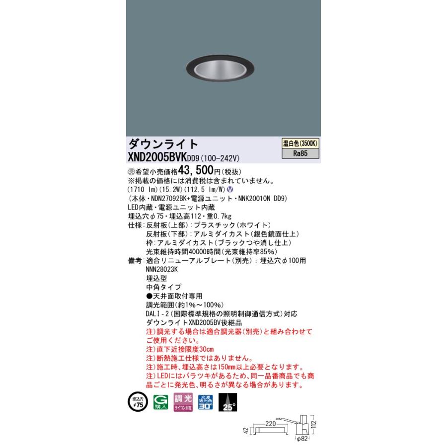 XND2005BVKDD9 LEDダウンライト 温白色 ビーム角25度 中角タイプ 光源遮光角30度 DALI-2調光 埋込穴φ75 FHT42形1灯相当 LED200形 Panasonic 施設照明の画像