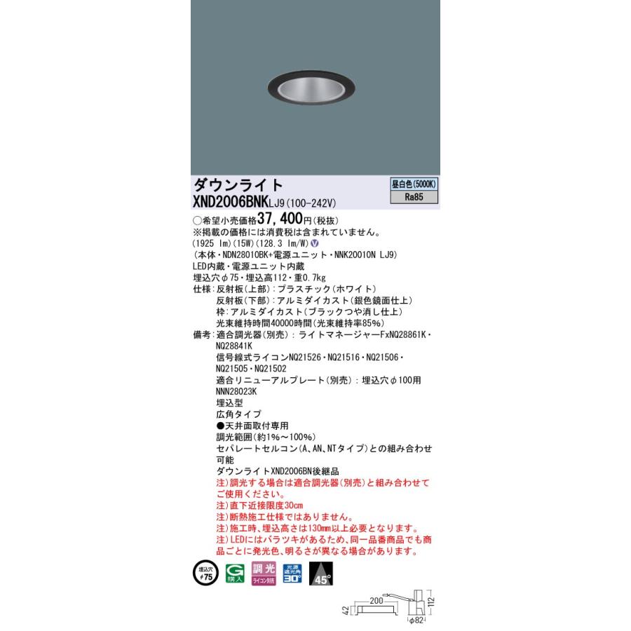 XND2006BNKLJ9 LEDダウンライト 昼白色 ビーム角45度 広角 光源遮光角30度 調光可 埋込穴φ75 FHT42形1灯相当 LED200形 Panasonic 施設照明_1