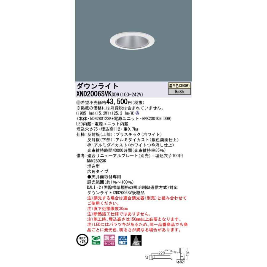 XND2006SVKDD9 LEDダウンライト 温白色 ビーム角45度 広角 光源遮光角30度 DALI-2調光 埋込穴φ75 FHT42形1灯相当 LED200形 Panasonic 施設照明の画像