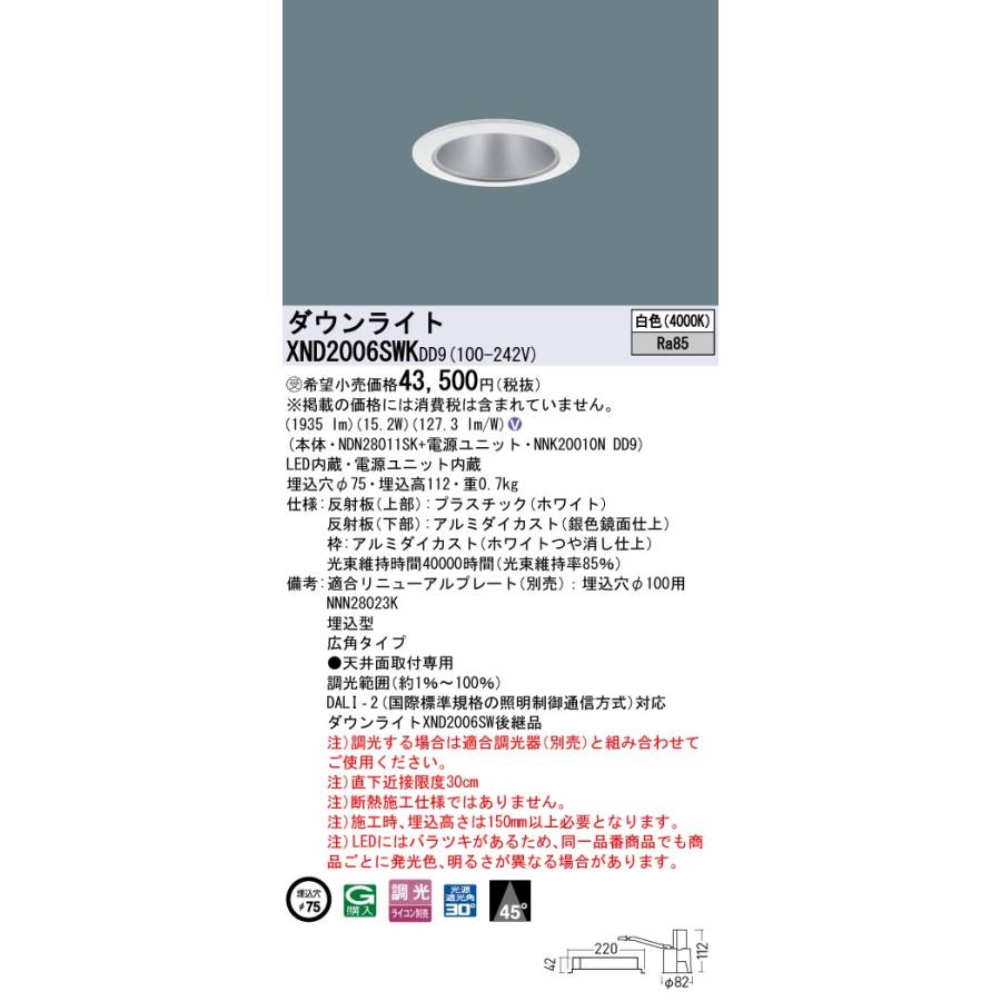 XND2006SWKDD9 LEDダウンライト 白色 ビーム角45度 広角 光源遮光角30度 DALI-2調光 埋込穴φ75 FHT42形1灯相当 LED200形 Panasonic 施設照明の画像