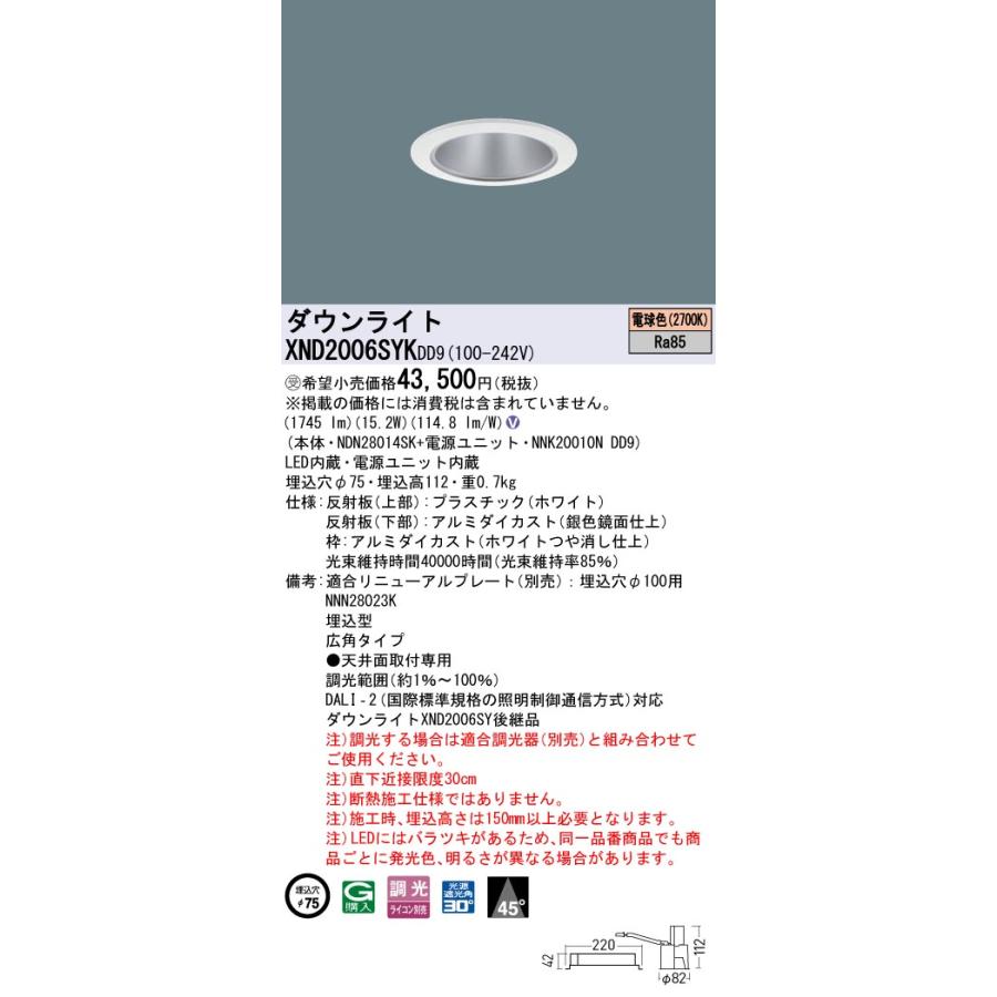 XND2006SYKDD9 LEDダウンライト 電球色(2700K) ビーム角45度 広角 光源遮光角30度 DALI-2調光 埋込穴φ75 FHT42形1灯相当 LED200形 Panasonic 施設照明の画像