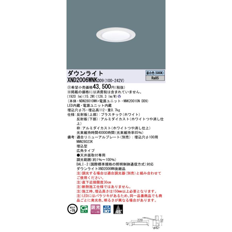 XND2006WNKDD9 LEDダウンライト 昼白色 ビーム角45度 広角 光源遮光角30度 DALI-2調光 埋込穴φ75 FHT42形1灯相当 LED200形 Panasonic 施設照明の画像