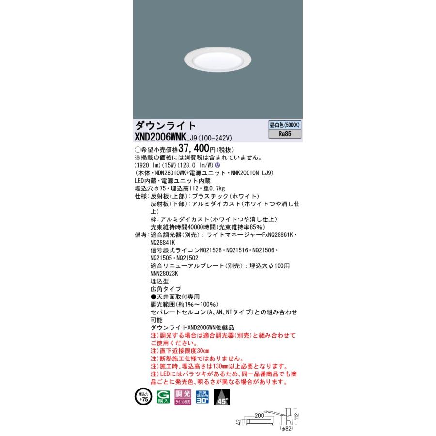 XND2006WNKLJ9 LEDダウンライト 昼白色 ビーム角45度 広角 光源遮光角30度 調光可 埋込穴φ75 FHT42形1灯相当 LED200形 Panasonic 施設照明_1
