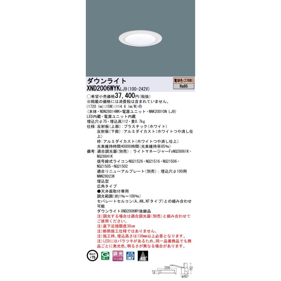 XND2006WYKLJ9 LEDダウンライト 電球色(2700K) ビーム角45度 広角 光源遮光角30度 調光可 埋込穴φ75 FHT42形1灯相当 LED200形 Panasonic 施設照明_1