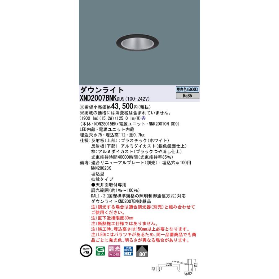 XND2007BNKDD9 LEDダウンライト 昼白色 ビーム角80度 拡散 光源遮光角30度 DALI-2調光 埋込穴φ75 FHT42形1灯相当 LED200形 Panasonic 施設照明の画像