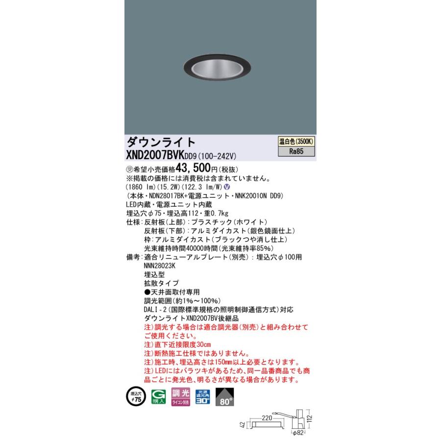 XND2007BVKDD9 LEDダウンライト 温白色 ビーム角80度 拡散 光源遮光角30度 DALI-2調光 埋込穴φ75 FHT42形1灯相当 LED200形 Panasonic 施設照明の画像
