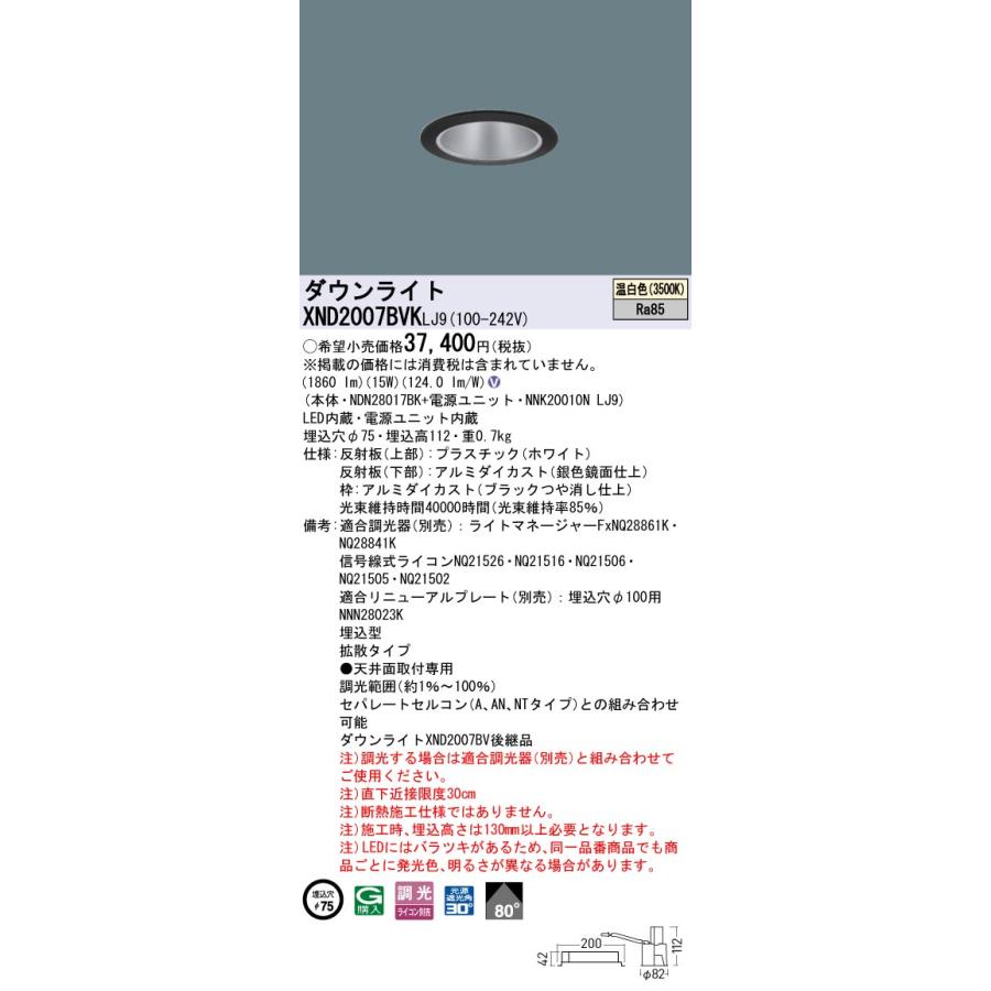 XND2007BVKLJ9 LEDダウンライト 温白色 ビーム角80度 拡散 光源遮光角30度 調光可 埋込穴φ75 FHT42形1灯相当 LED200形 Panasonic 施設照明_1