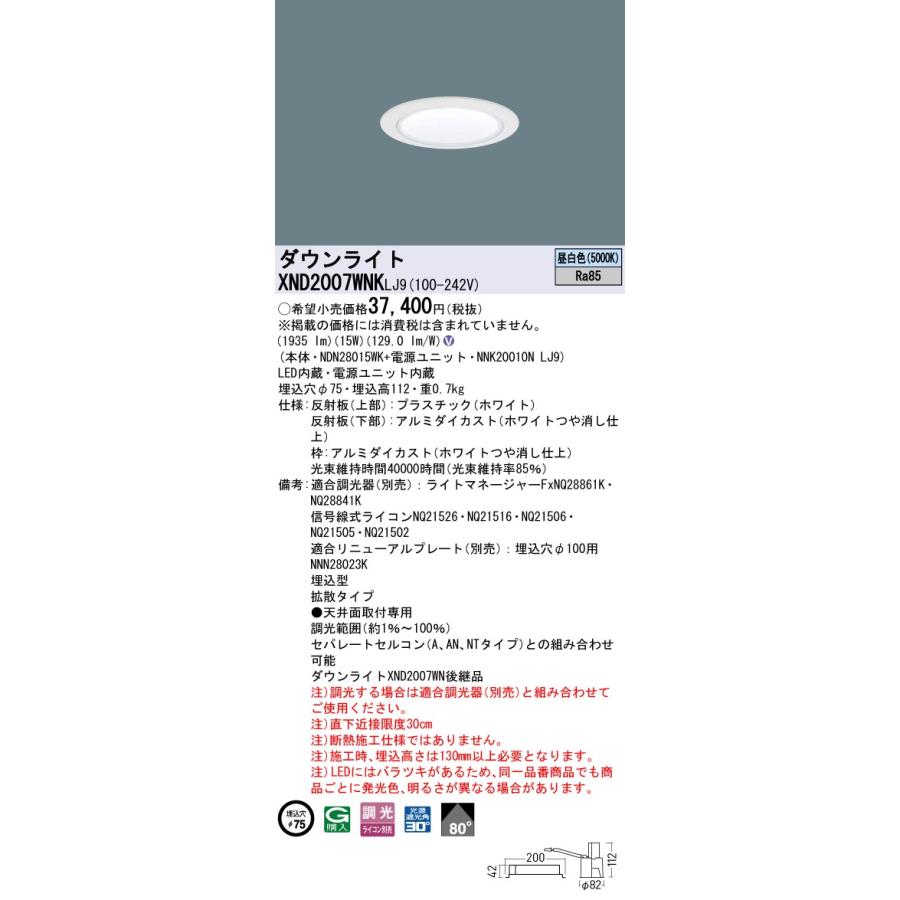 XND2007WNKLJ9 LEDダウンライト 昼白色 ビーム角80度 拡散 光源遮光角30度 調光可 埋込穴φ75 FHT42形1灯相当 LED200形 Panasonic 施設照明_1