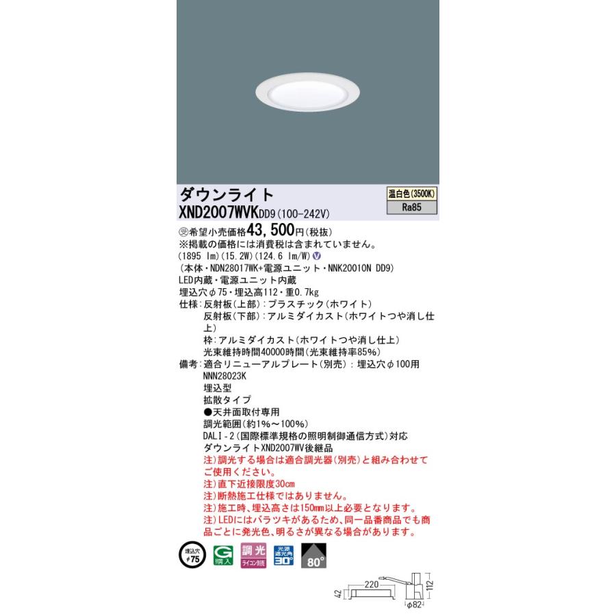 XND2007WVKDD9 LEDダウンライト 温白色 ビーム角80度 拡散 光源遮光角30度 DALI-2調光 埋込穴φ75 FHT42形1灯相当 LED200形 Panasonic 施設照明の画像