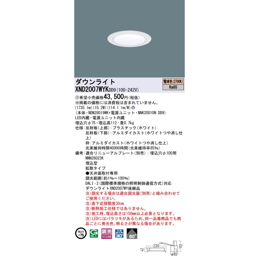 XND2007WYKDD9 LEDダウンライト 電球色(2700K) ビーム角80度 拡散 光源遮光角30度 DALI-2調光 埋込穴φ75 FHT42形1灯相当 LED200形 Panasonic 施設照明の画像