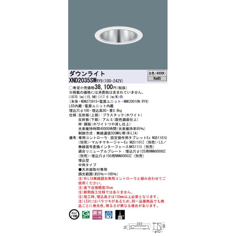XND2035SWRY9 LEDダウンライト 白色 ビーム角25度 中角タイプ 光源遮光角30度 WiLIA無線調光 埋込穴φ100 FHT42形1灯相当 LED200形 Panasonic 施設照明の画像